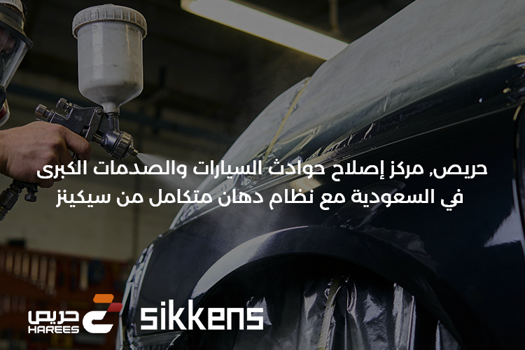 إصلاح حوادث السيارات والصدمات الكبرى في السعودية